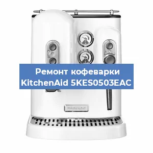 Ремонт капучинатора на кофемашине KitchenAid 5KES0503EAC в Санкт-Петербурге